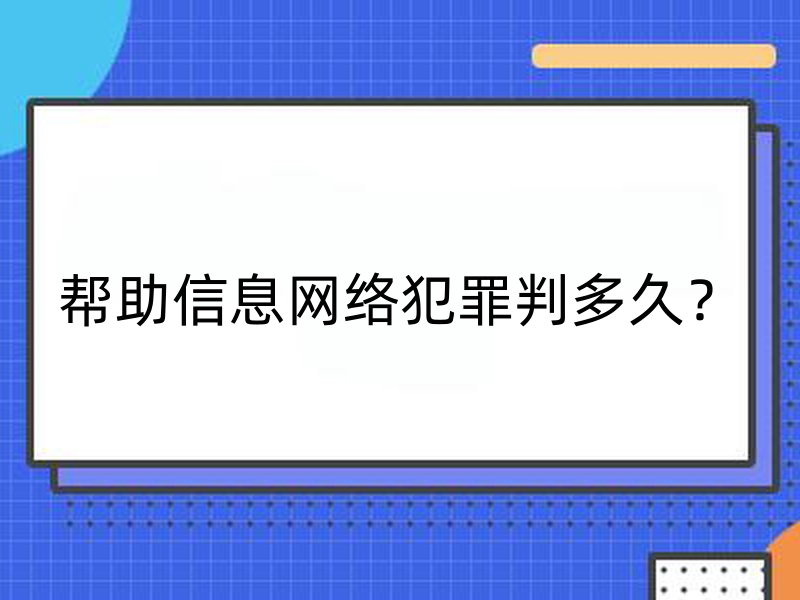（幫信罪）幫助信息網絡犯罪判多久？
