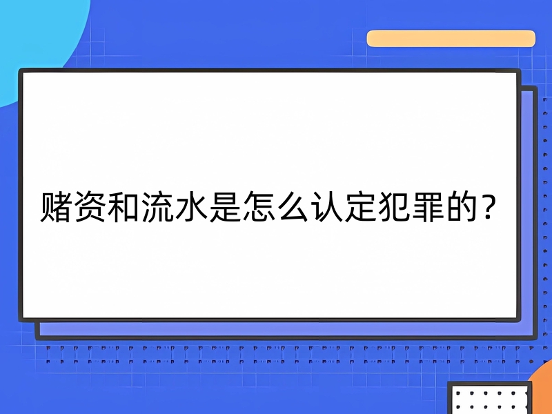 賭資和流水是怎么認定犯罪的？