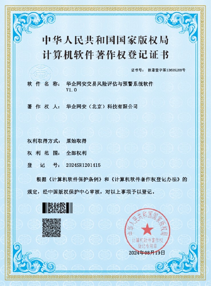 華企網(wǎng)安獲《華企網(wǎng)安交易風(fēng)險(xiǎn)評(píng)估與預(yù)警系統(tǒng)軟件V1.0》軟件著作權(quán)