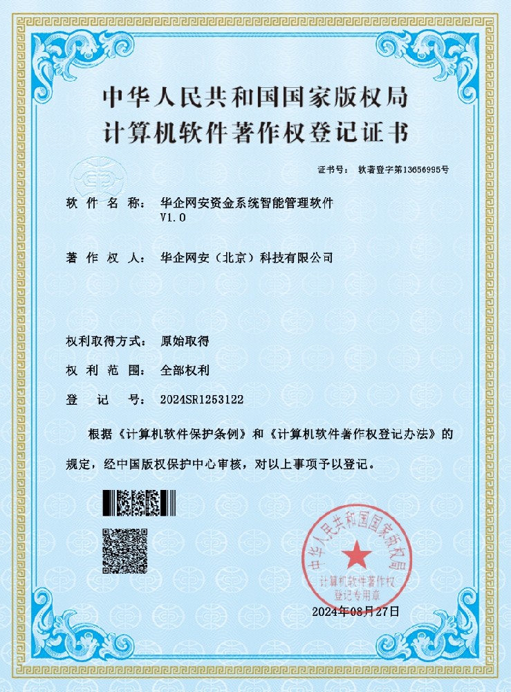 華企網(wǎng)安獲《華企網(wǎng)安資金系統(tǒng)智能管理軟件V1.0》軟件著作權(quán)