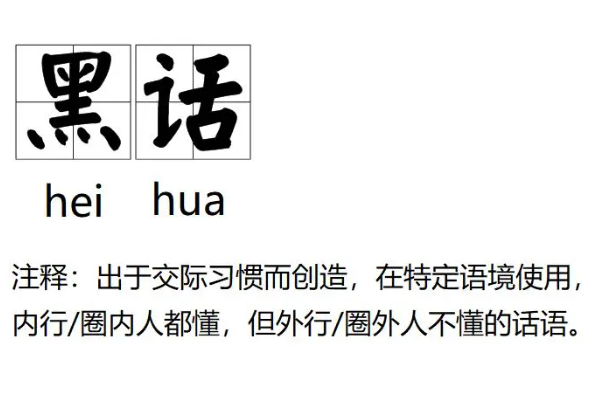 了解網(wǎng)絡(luò)安全（黑灰產(chǎn)）黑話