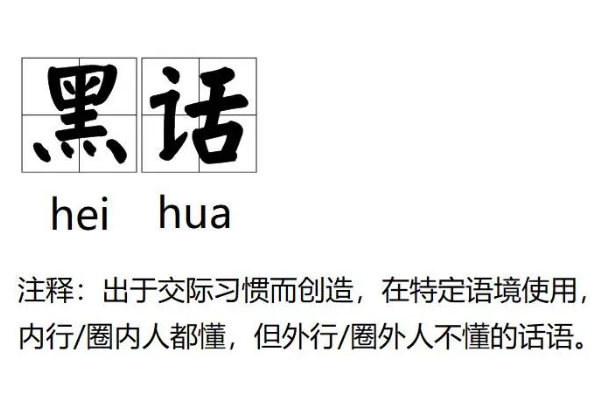 了解網(wǎng)絡(luò)安全（黑灰產(chǎn)）黑話