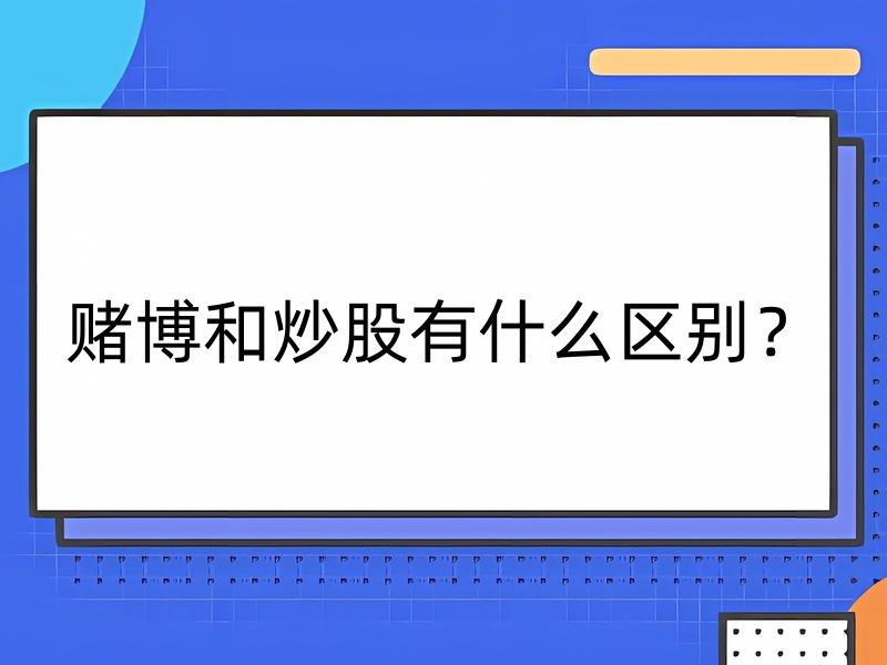 賭博和炒股有什么區(qū)別？