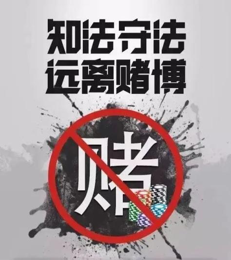 反賭禁賭宣傳丨知法守法，遠(yuǎn)離賭博！