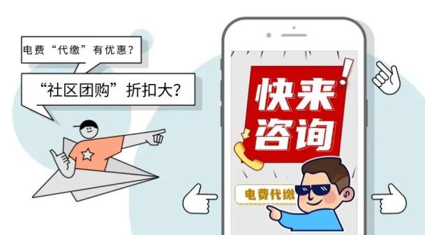 能提供優(yōu)惠，代繳電費(fèi)？當(dāng)心，這可能是新型“洗錢”！