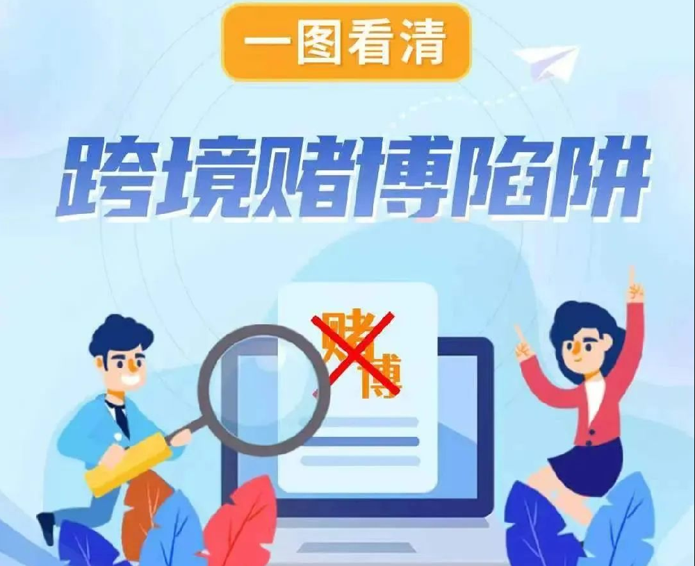 一圖看清跨境賭博陷阱