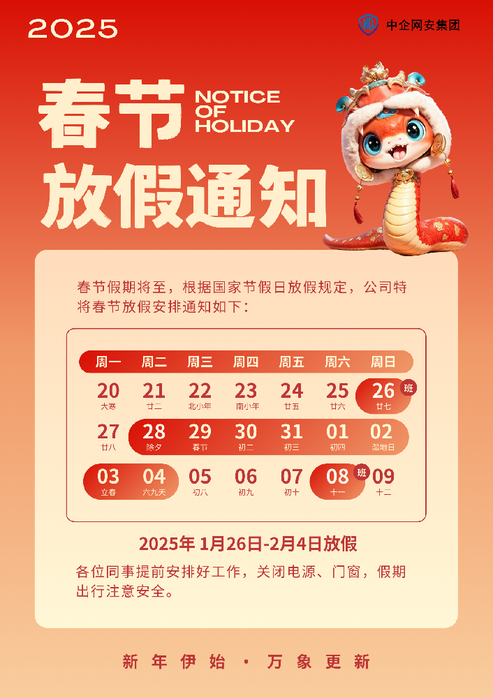 中企網(wǎng)安集團(tuán)：2025年春節(jié)放假通知