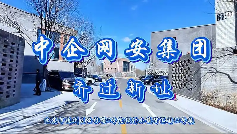 新征程，新輝煌！中企網(wǎng)安集團(tuán)喬遷新址，再續(xù)新篇！